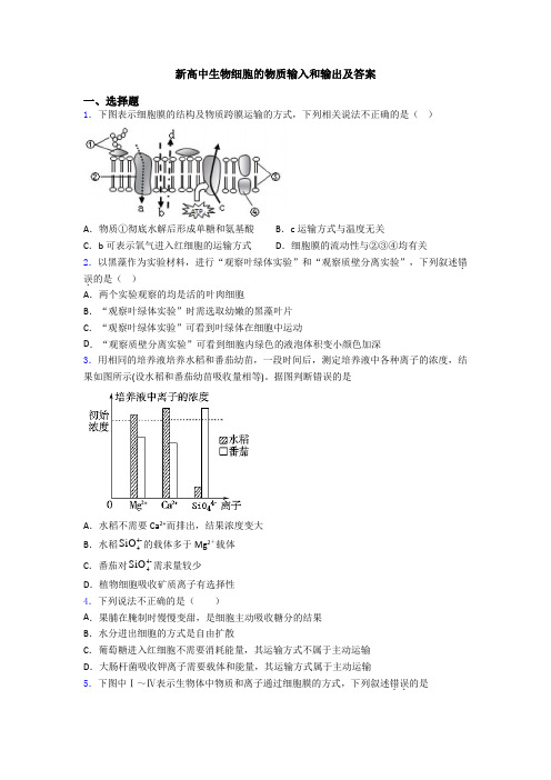 新高中生物细胞的物质输入和输出及答案