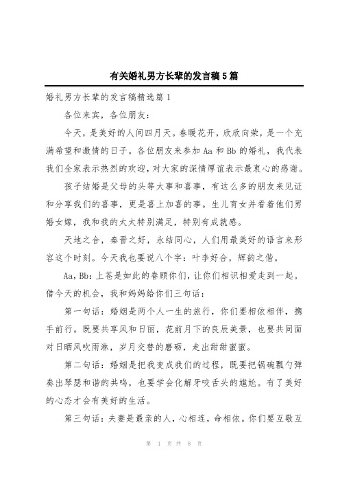 有关婚礼男方长辈的发言稿5篇