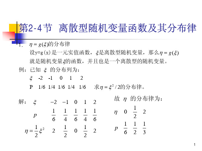 第2-4节离散型随机变量函数及其分布律