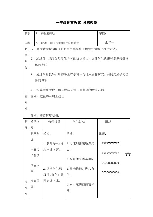 小学一年级第十五周体育教案 投掷轻