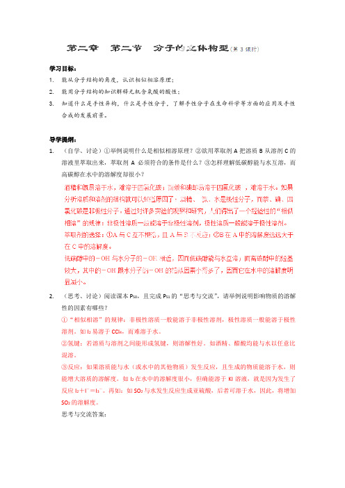 高考化学一轮复习教学教案:2.3《分子的性质》第3课时(人教版选修3)