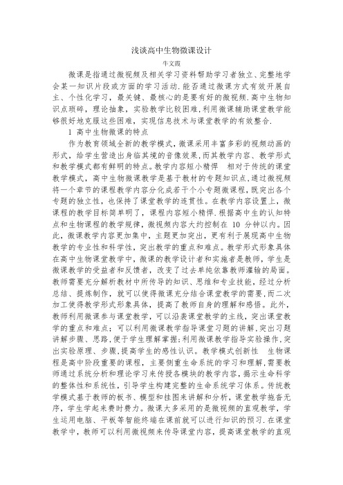 浅谈高中生物微课设计