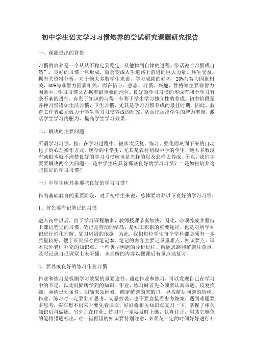 初中学生语文学习习惯培养的尝试研究课题研究报告