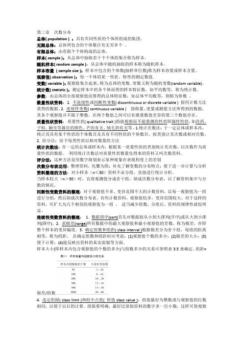 田间试验统计第三章知识点 次数分布