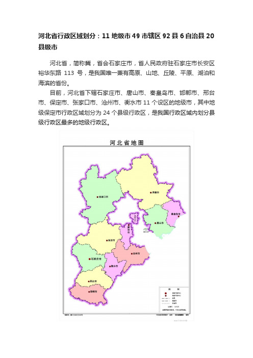 河北省行政区域划分：11地级市49市辖区92县6自治县20县级市