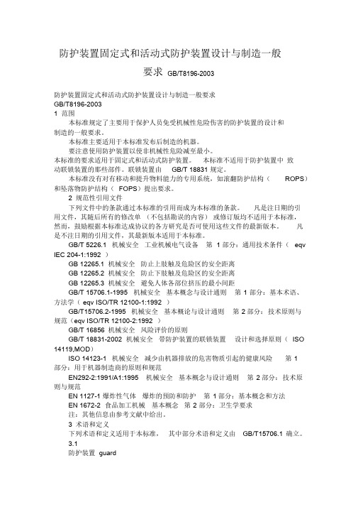 防护装置固定式和活动式防护装置设计与制造一般要求GB