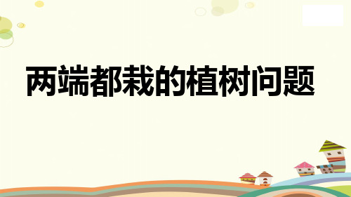 小学数学人教五年级上册数学广角——植树问题植树问题 高质作品PPT