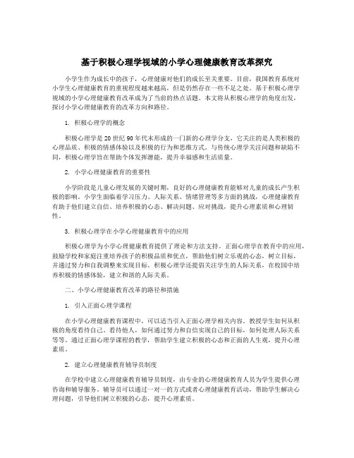 基于积极心理学视域的小学心理健康教育改革探究