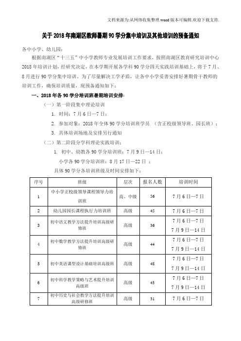 关于2018年南湖区教师暑期90学分集中培训及其他培训的预