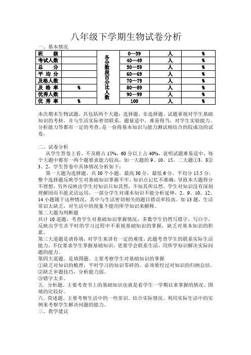 八年级下学期生物试卷分析