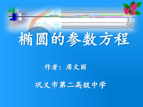 2.3.1椭圆的参数方程