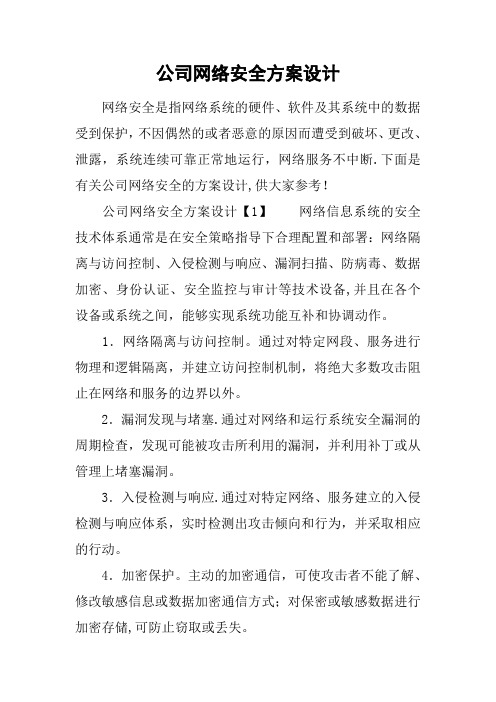 公司网络安全方案设计