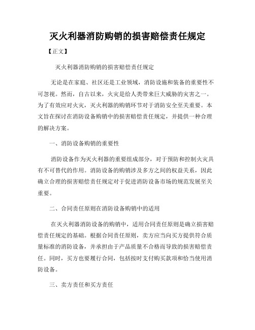 灭火利器消防购销的损害赔偿责任规定