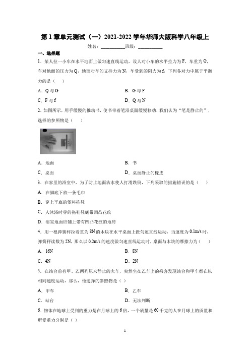 第1章单元测试(一)华东师大版科学八年级上册