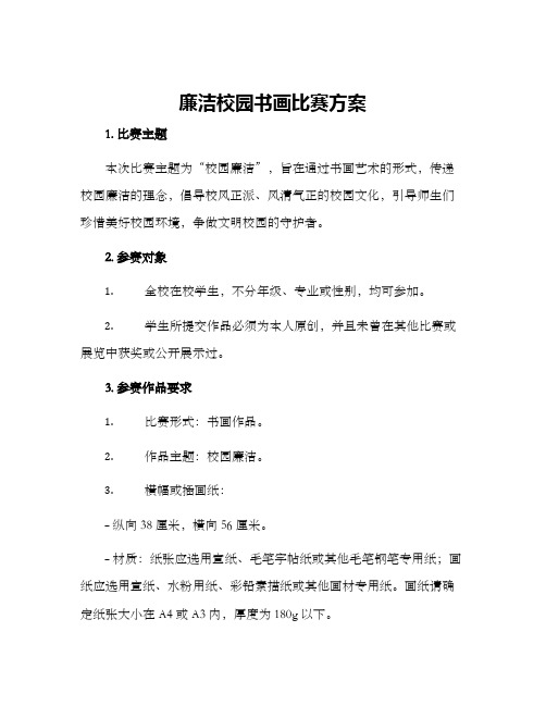 廉洁校园书画比赛方案