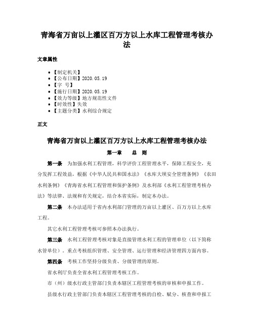 青海省万亩以上灌区百万方以上水库工程管理考核办法