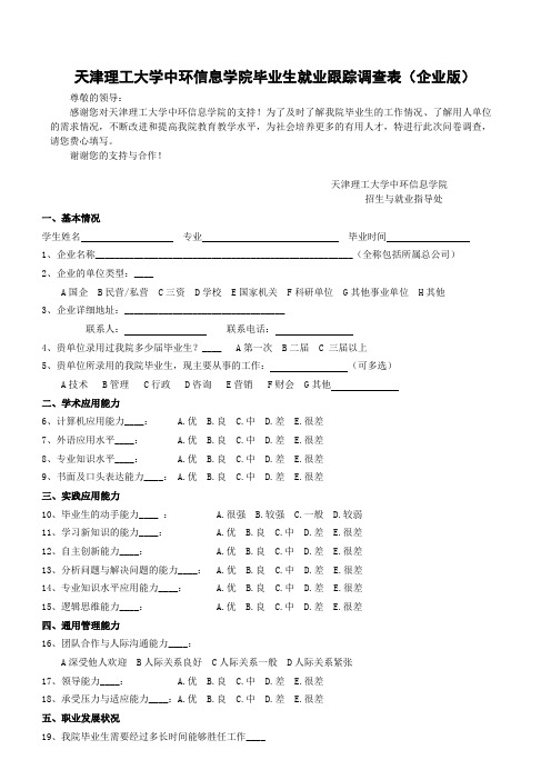 [毕业生就业跟踪调查表(企业版)(final)]