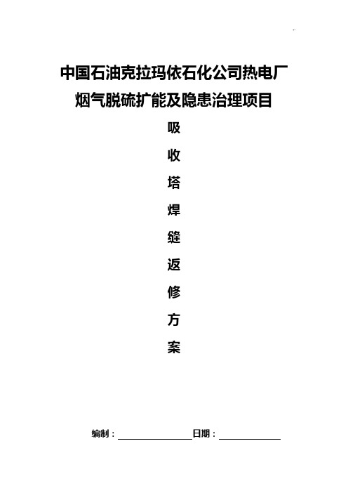 焊缝返修方案计划(吸收塔焊缝返修)