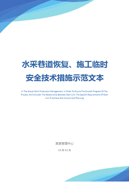 水采巷道恢复、施工临时安全技术措施示范文本