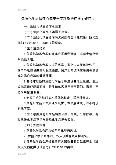 (整理)危险化学品储存仓库安全专项整治标准(修订).