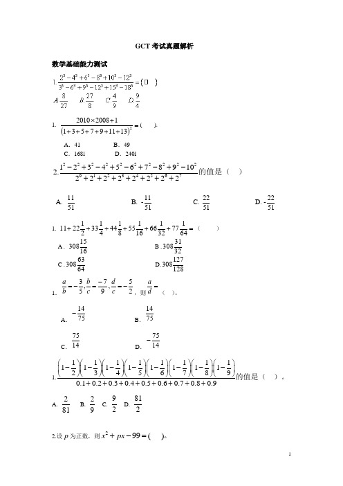 2012GCT数学考试习题讲解
