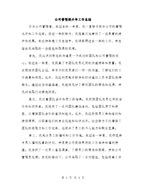 公司管理提升年工作总结（2篇）