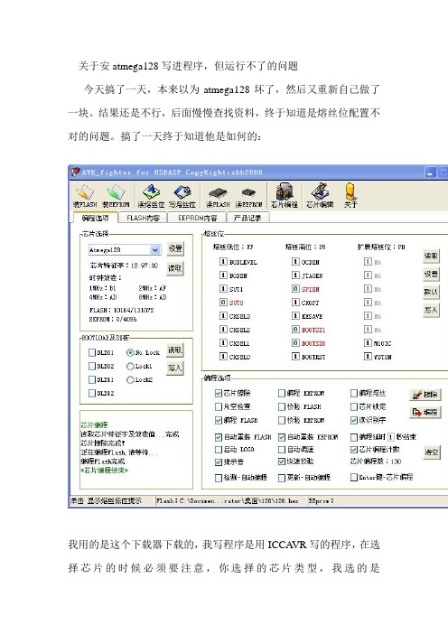 关于atmega128下载器熔丝位的配置心得