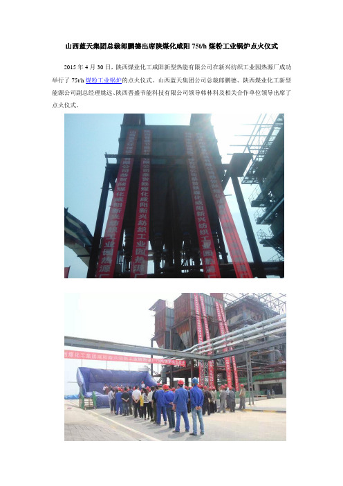山西蓝天集团总裁郎鹏德出席陕煤化咸阳75th煤粉工业锅炉点火仪式