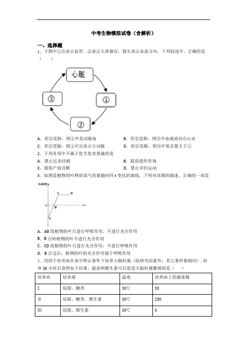 中考生物模拟试卷(含解析)