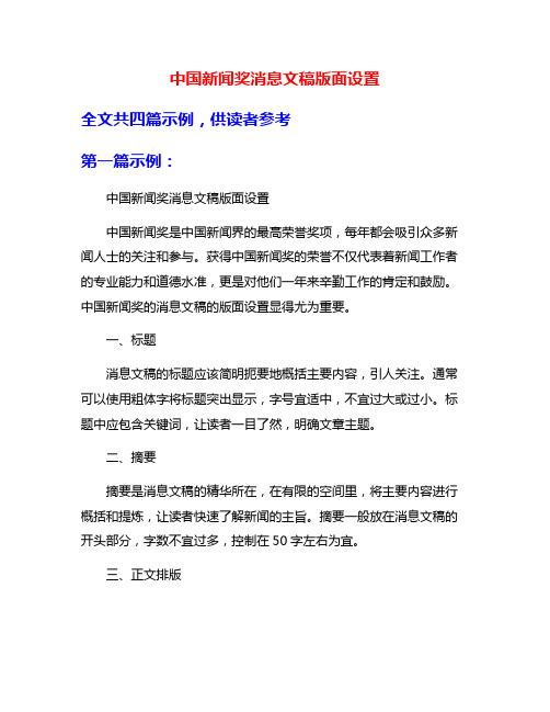 中国新闻奖消息文稿版面设置