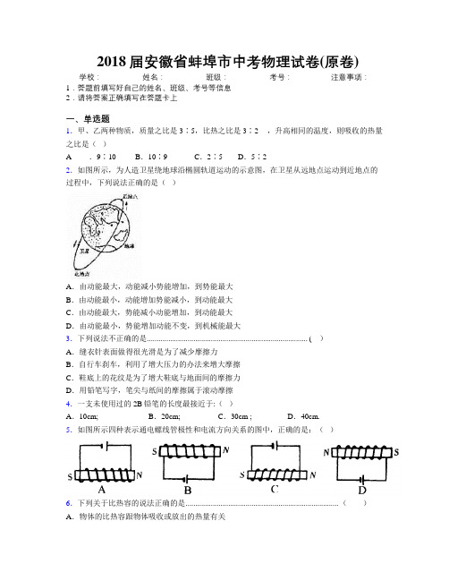 最新2018届安徽省蚌埠市中考物理试卷(原卷)及解析