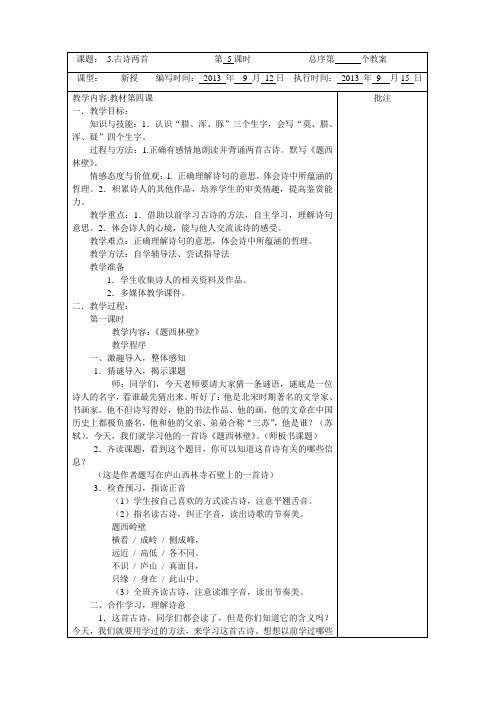 四年级上册语文第五课古诗两首导学教案和反思