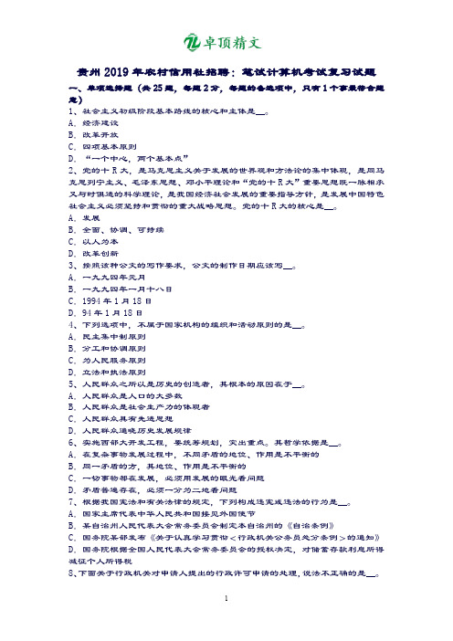 【名师推荐】贵州2019年农村信用社招聘：笔试计算机考试复习试题.doc