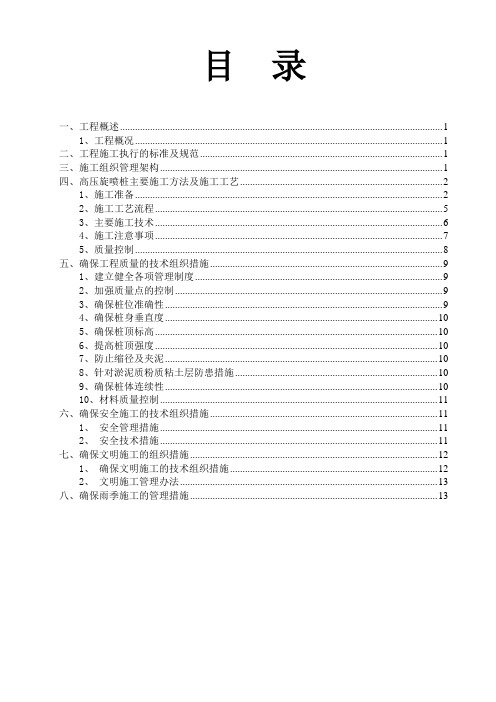 高压旋喷桩施工方案