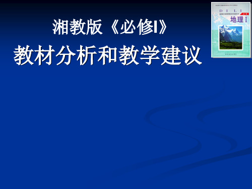 湘教版地理《必修I》教材分析和教学建议