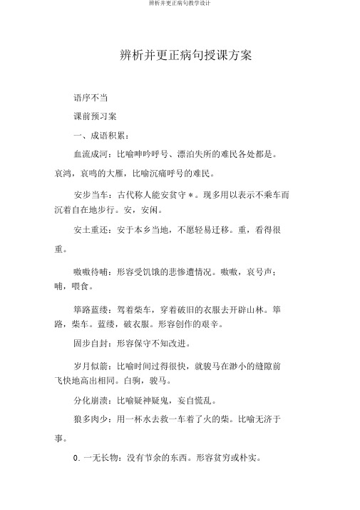 辨析并修改病句学案