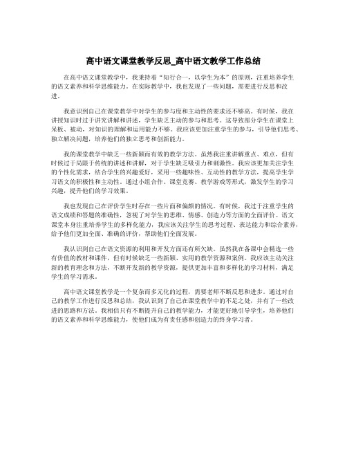 高中语文课堂教学反思_高中语文教学工作总结