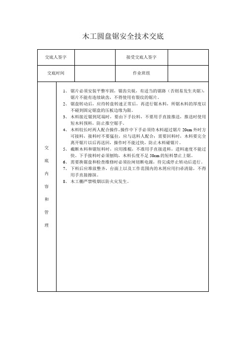 木工圆盘安全技术交底