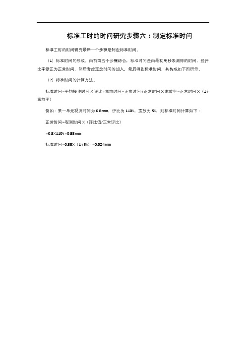 标准工时的时间研究步骤六：制定标准时间