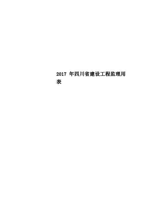 四川省建设工程监理用表