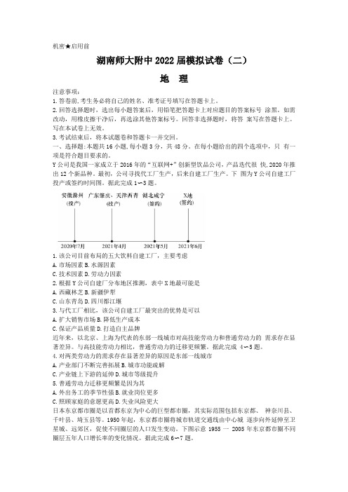 湖南师大附中2022届高三下学期第9次模拟考(二模)  地理  试题(含答案)