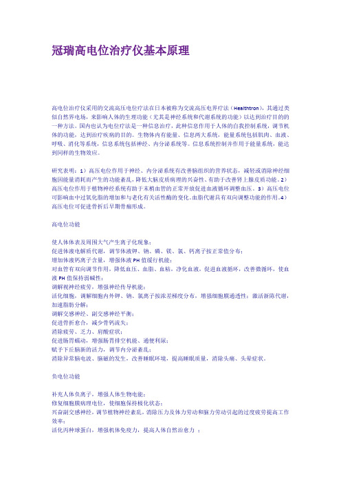 冠瑞高电位治疗仪基本原理