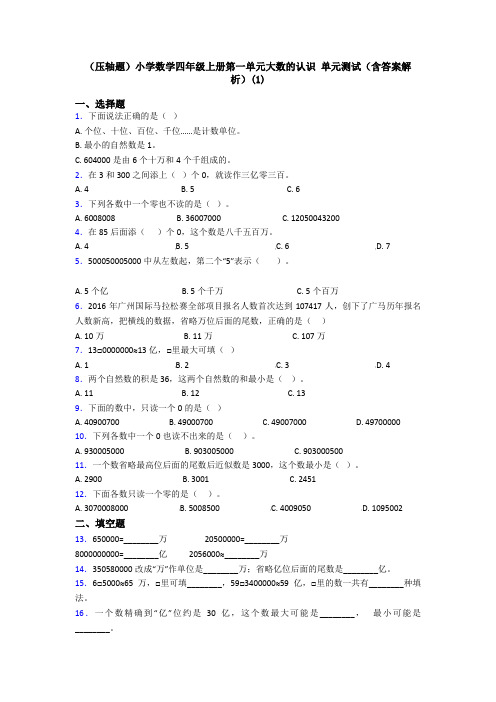 (压轴题)小学数学四年级上册第一单元大数的认识 单元测试(含答案解析)(1)