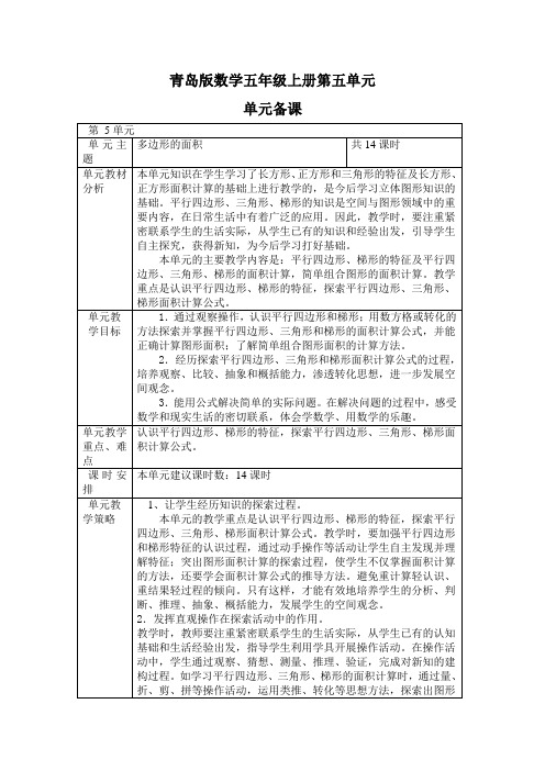 青岛版数学五年级上册第五单元单元备课