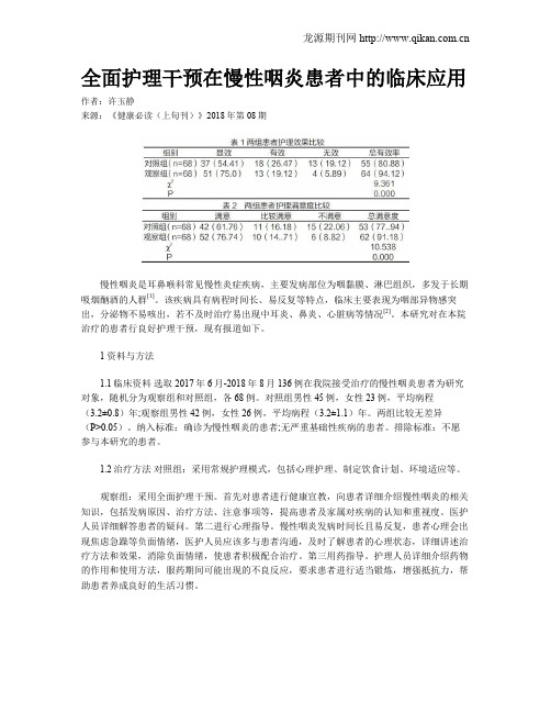 全面护理干预在慢性咽炎患者中的临床应用