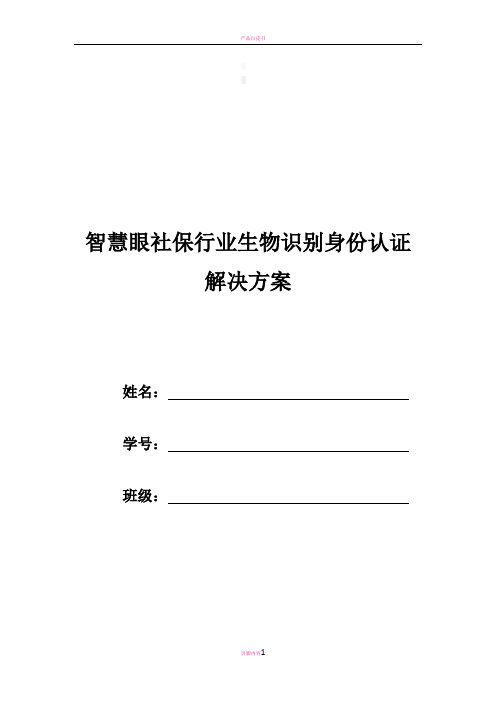 智慧眼社保行业生物识别身份认证解决方案