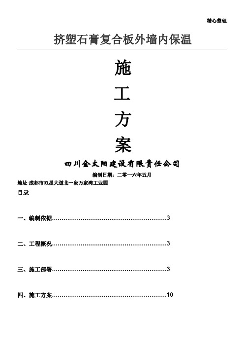 挤塑板外墙内保温施工方案