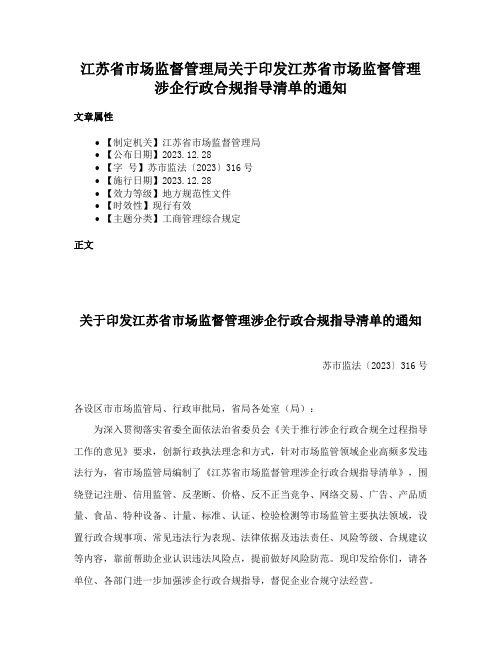 江苏省市场监督管理局关于印发江苏省市场监督管理涉企行政合规指导清单的通知