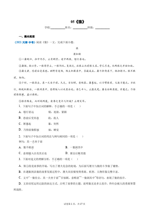 05《狼》(原卷版)2022中考语文文言文阅读精选真题汇编