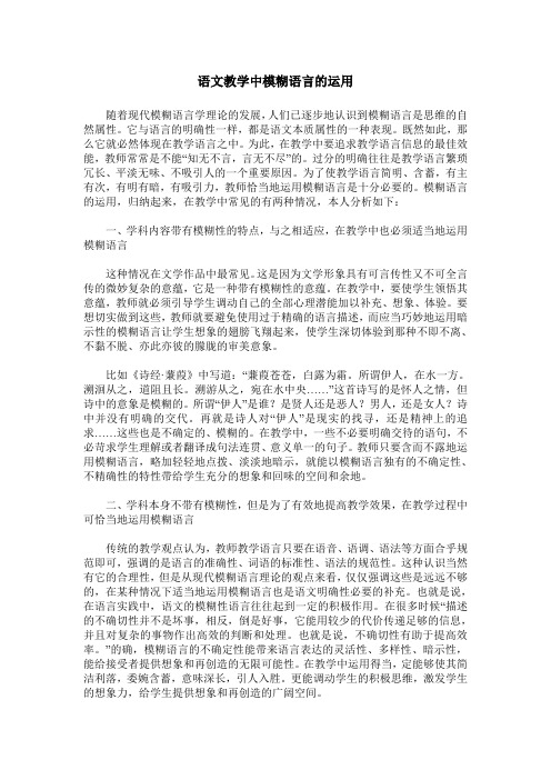 语文教学中模糊语言的运用